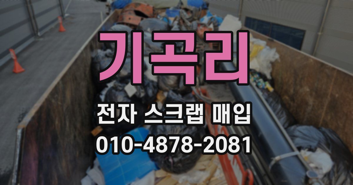 기곡리 전자 스크랩 매입