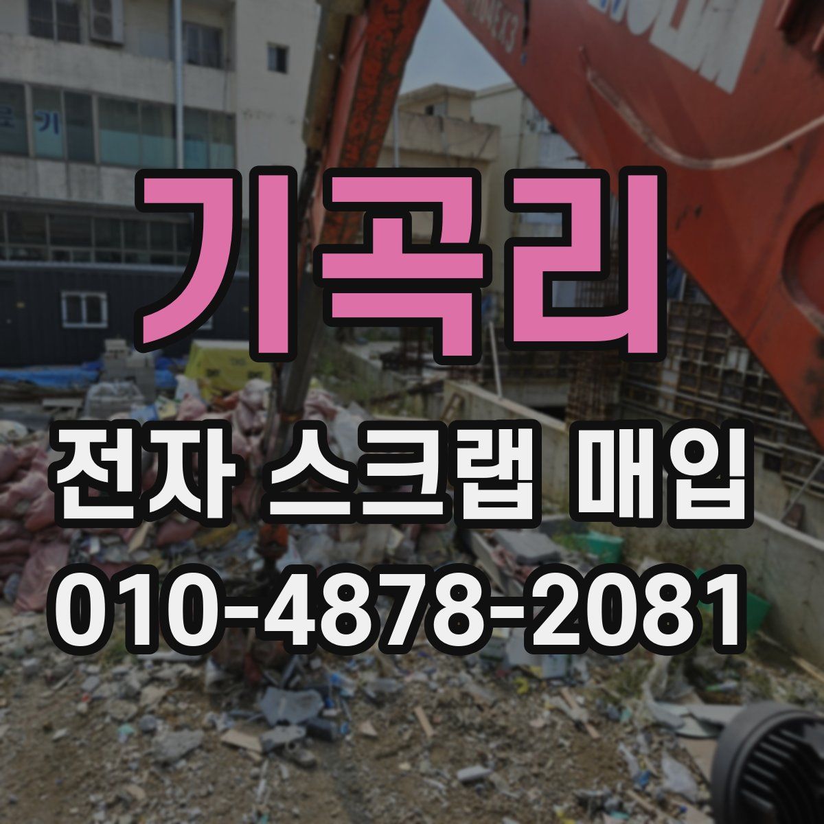 기곡리 전자 스크랩 매입