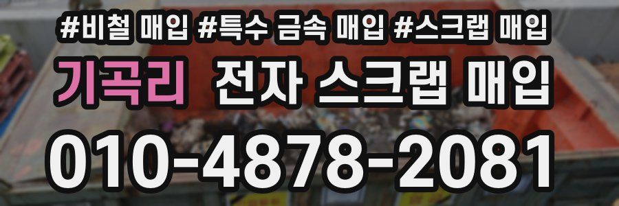 기곡리 전자 스크랩 매입
