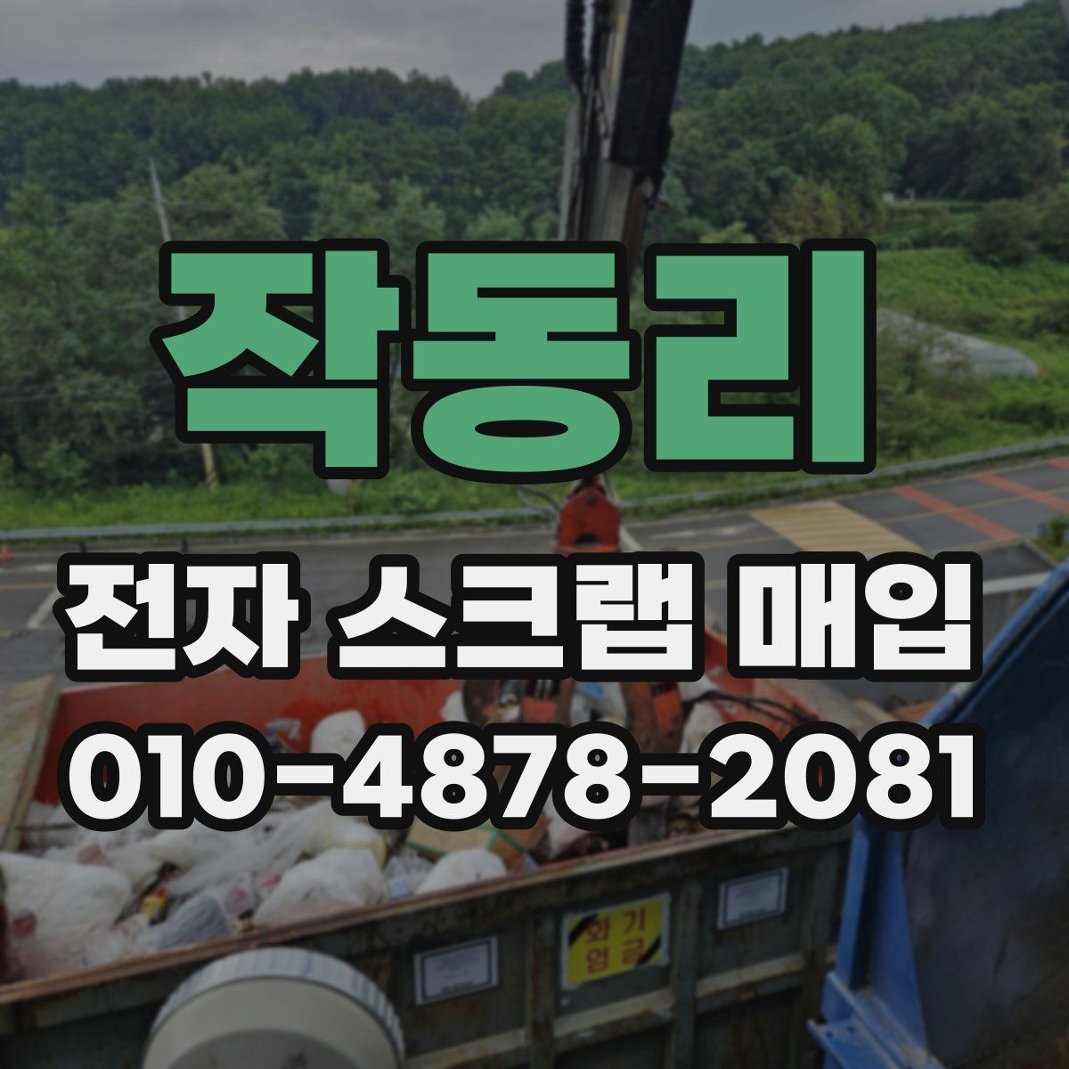작동리 전자 스크랩 매입