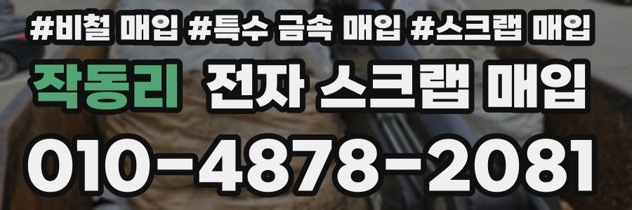 작동리 전자 스크랩 매입