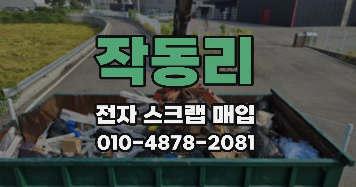작동리 전자 스크랩 매입