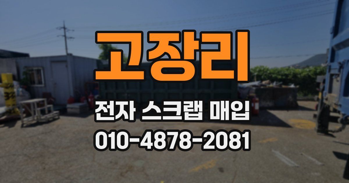 고장리 전자 스크랩 매입