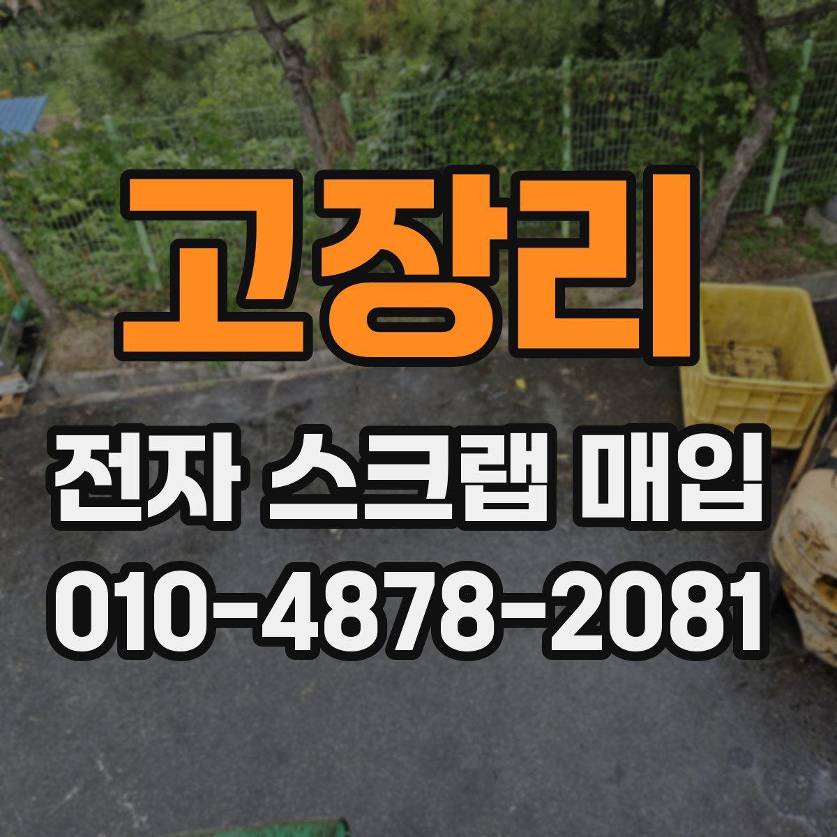 고장리 전자 스크랩 매입