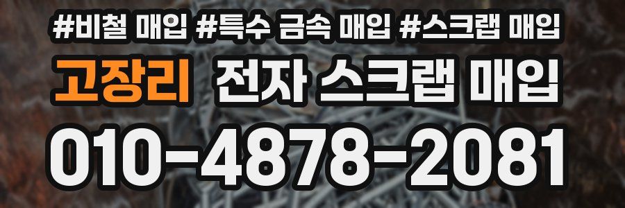 고장리 전자 스크랩 매입