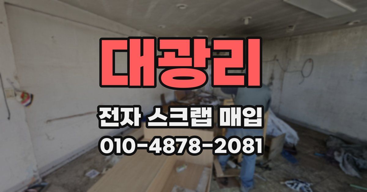 대광리 전자 스크랩 매입