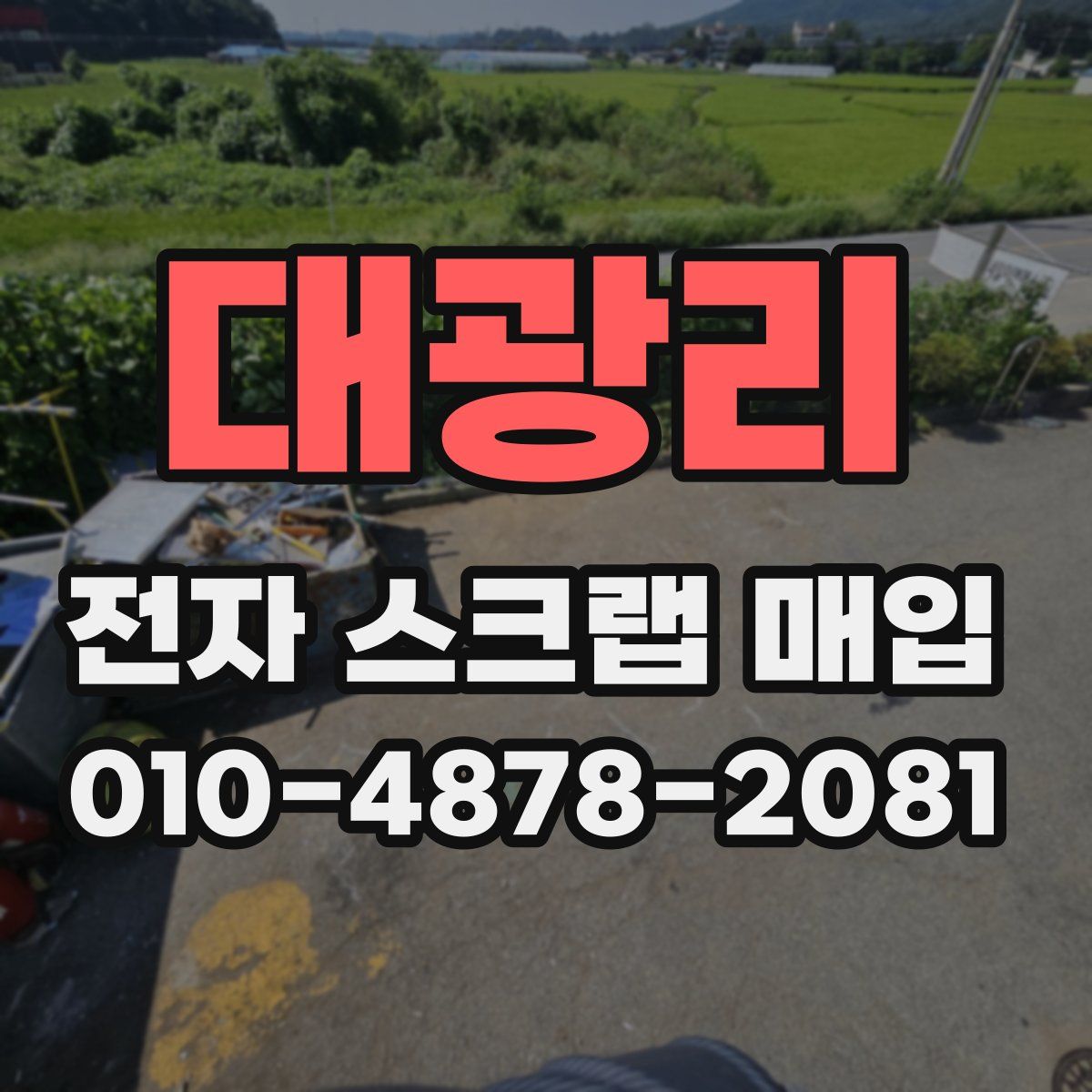 대광리 전자 스크랩 매입