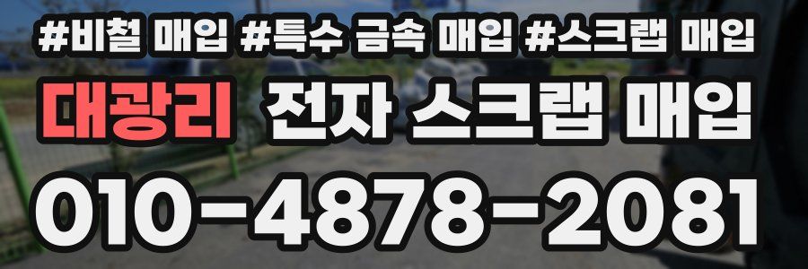 대광리 전자 스크랩 매입