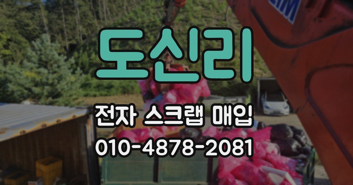 도신리 전자 스크랩 매입
