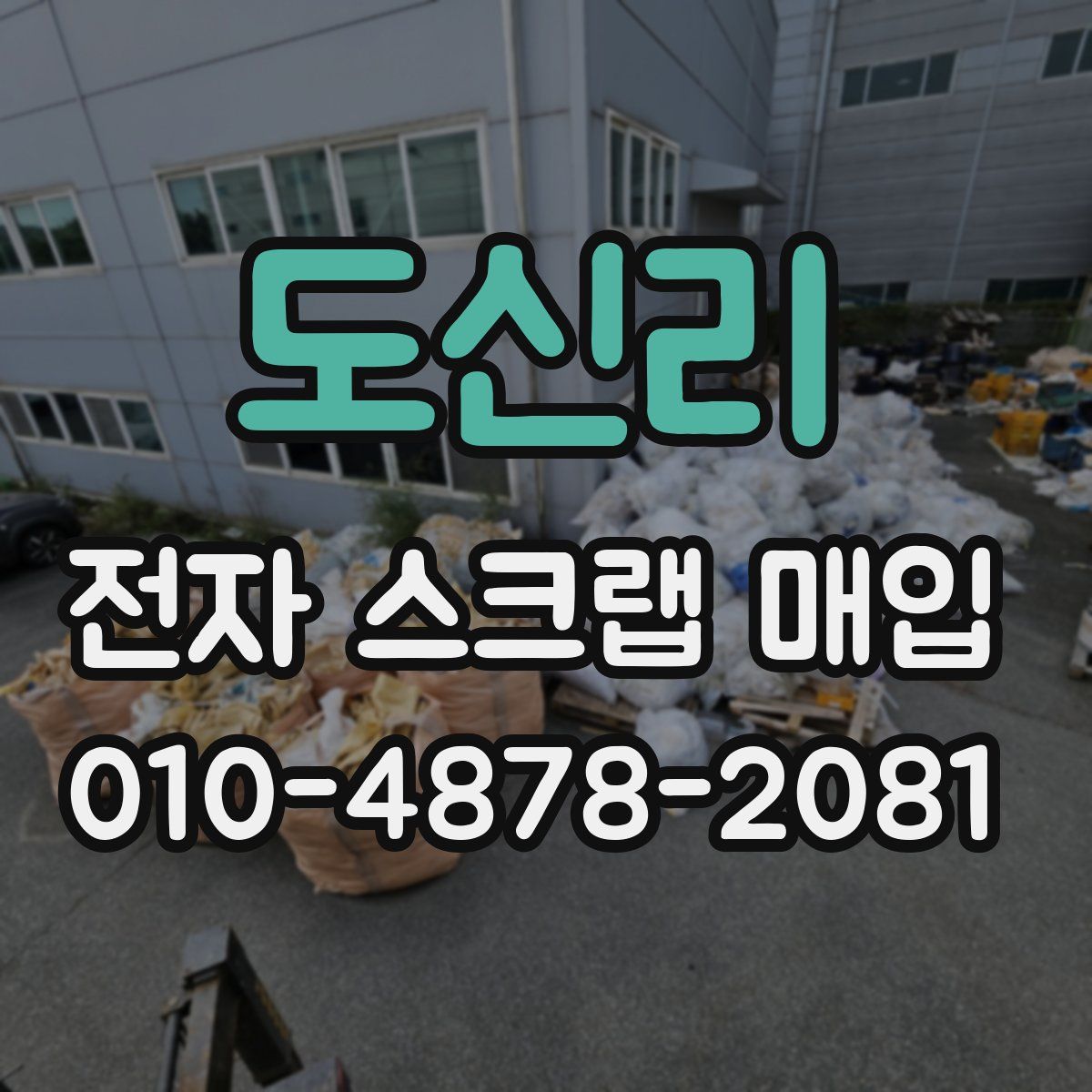 도신리 전자 스크랩 매입