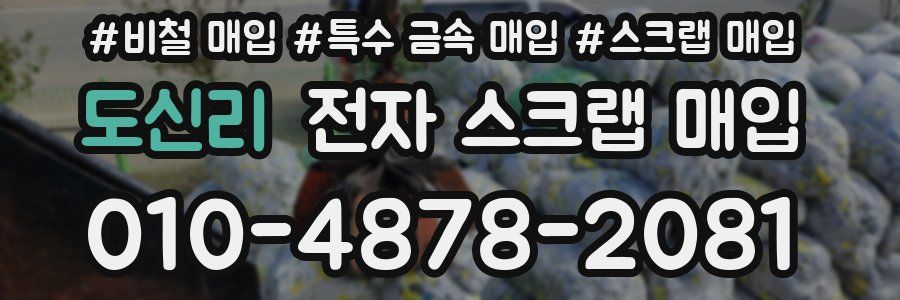도신리 전자 스크랩 매입