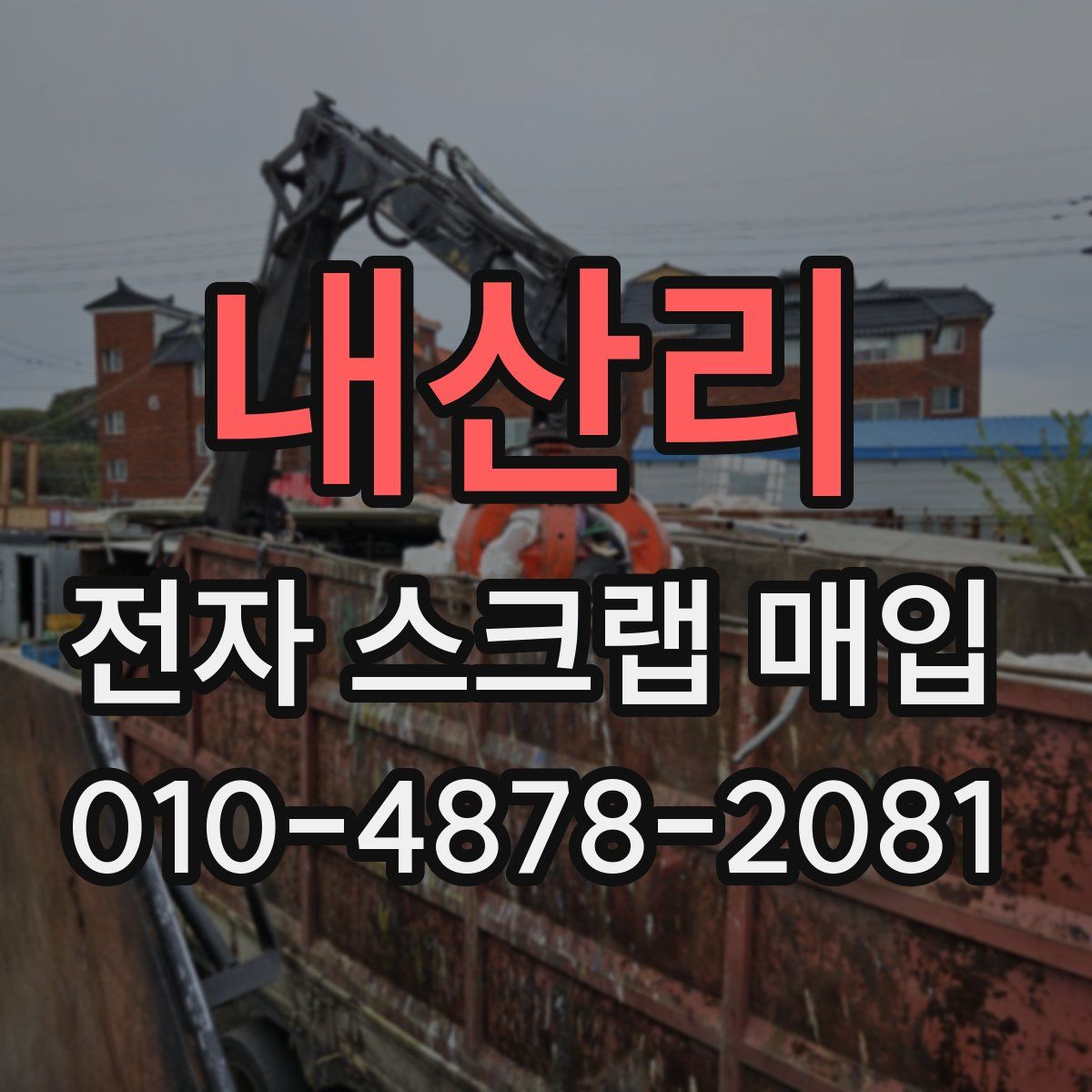 내산리 전자 스크랩 매입