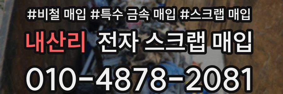 내산리 전자 스크랩 매입