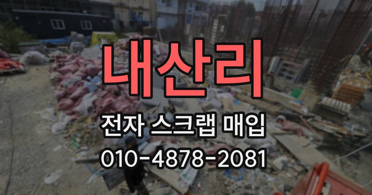 내산리 전자 스크랩 매입