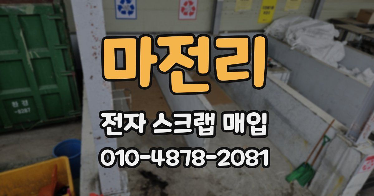 마전리 전자 스크랩 매입