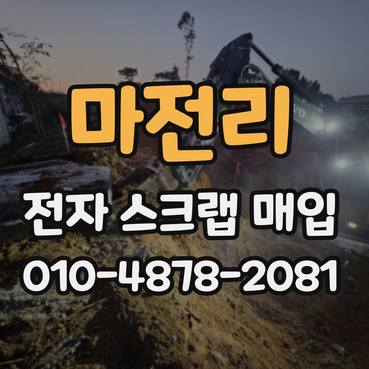 마전리 전자 스크랩 매입