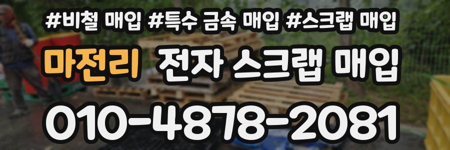 마전리 전자 스크랩 매입