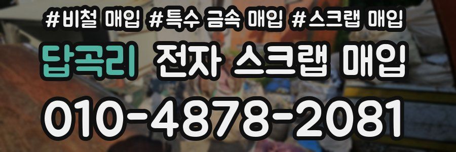 답곡리 전자 스크랩 매입