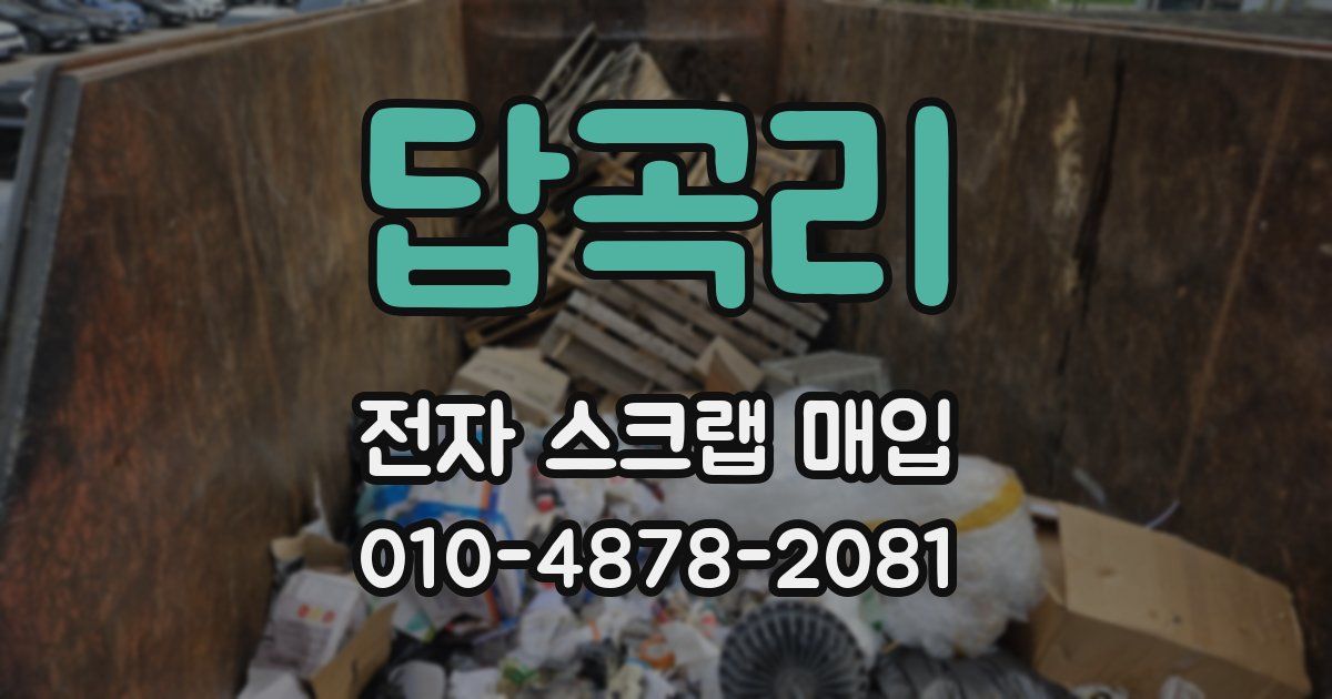 답곡리 전자 스크랩 매입
