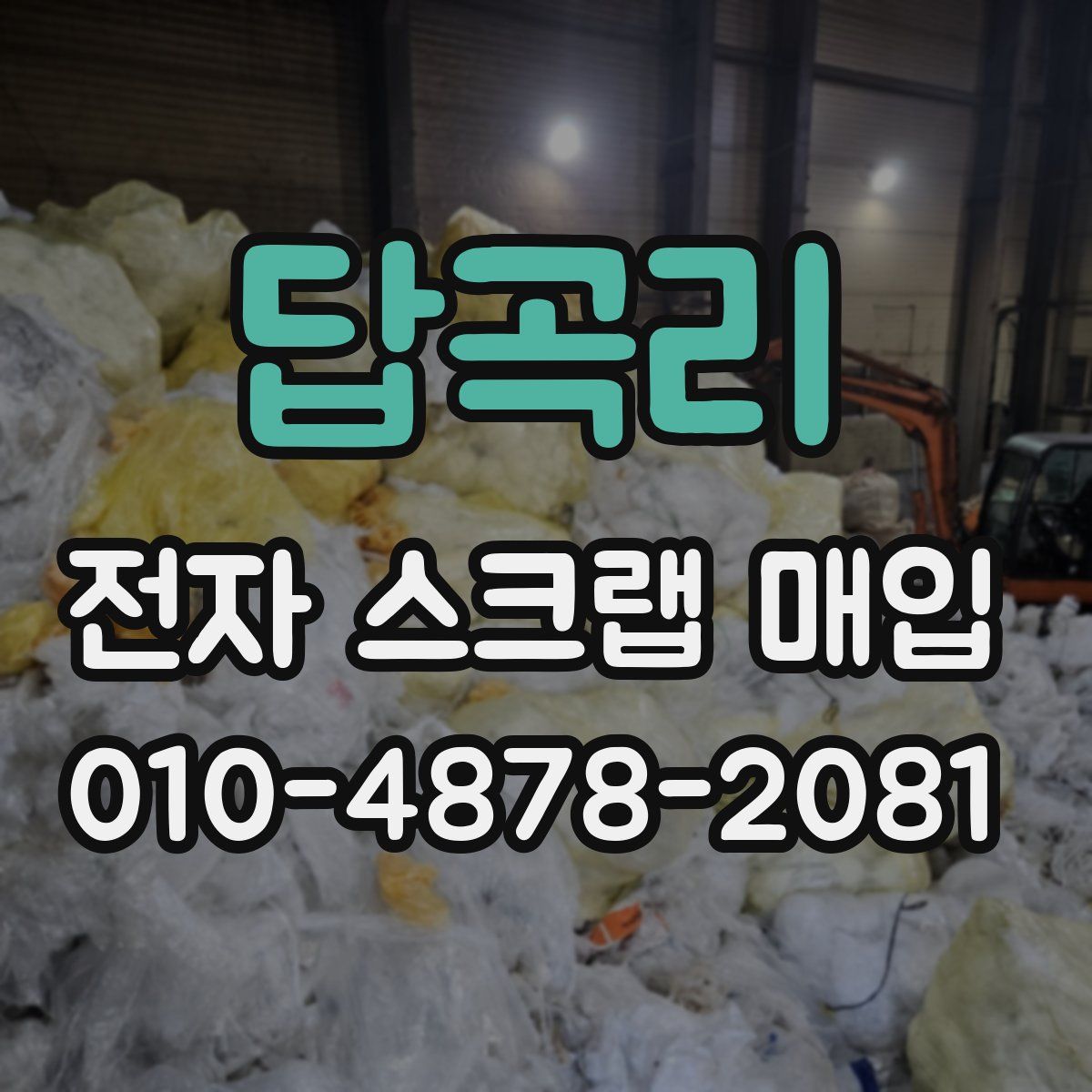 답곡리 전자 스크랩 매입