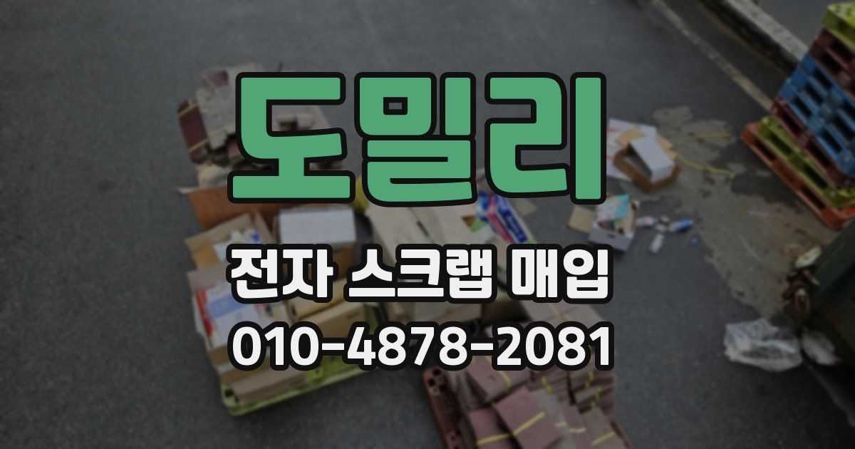 도밀리 전자 스크랩 매입