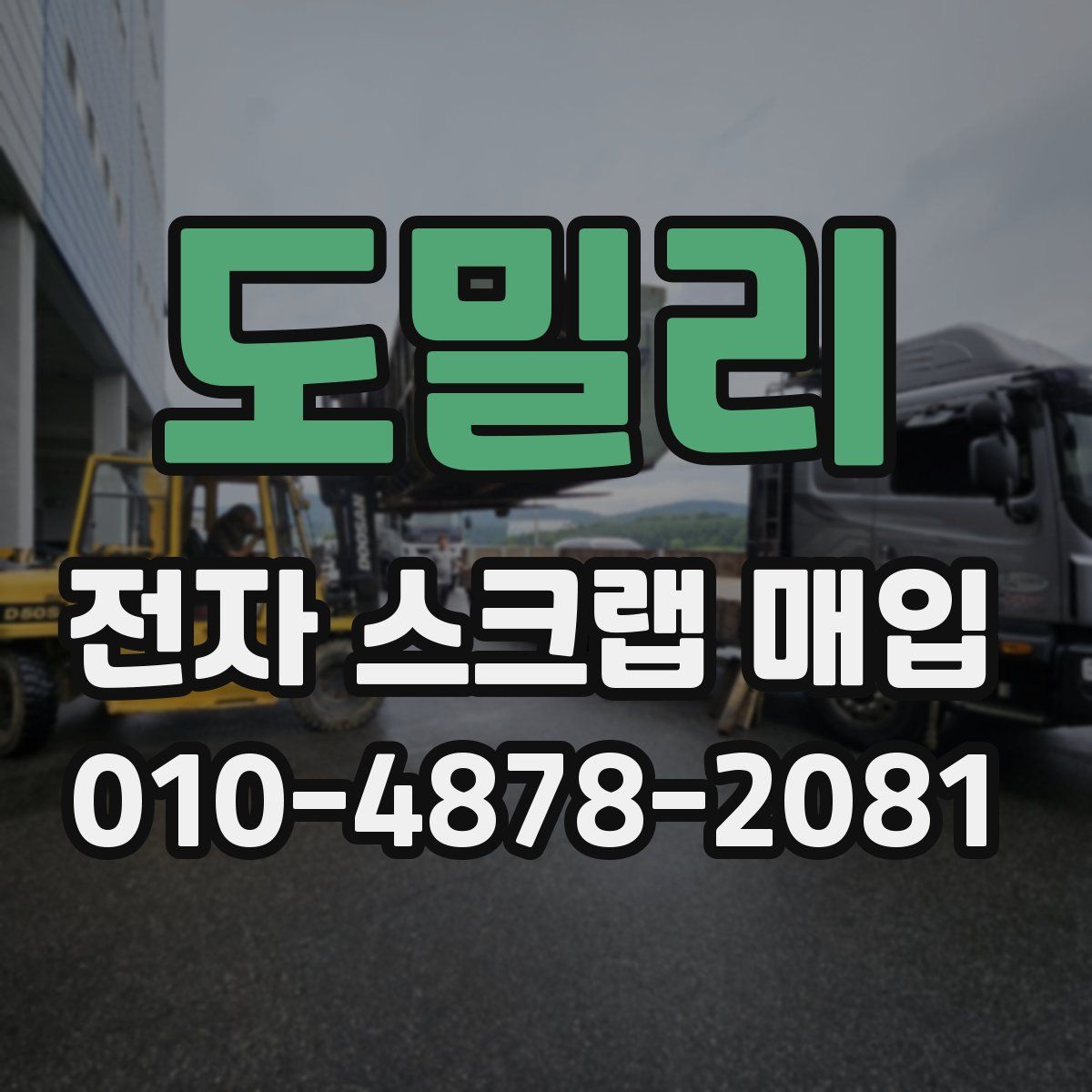 도밀리 전자 스크랩 매입