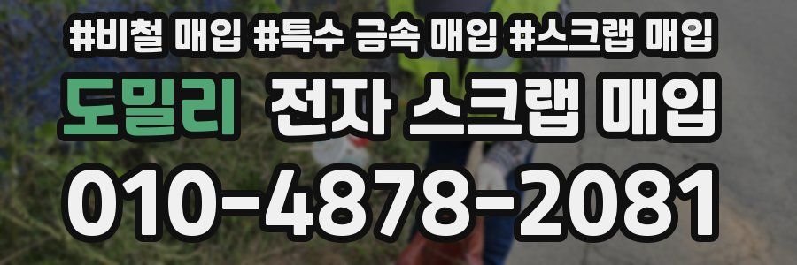 도밀리 전자 스크랩 매입