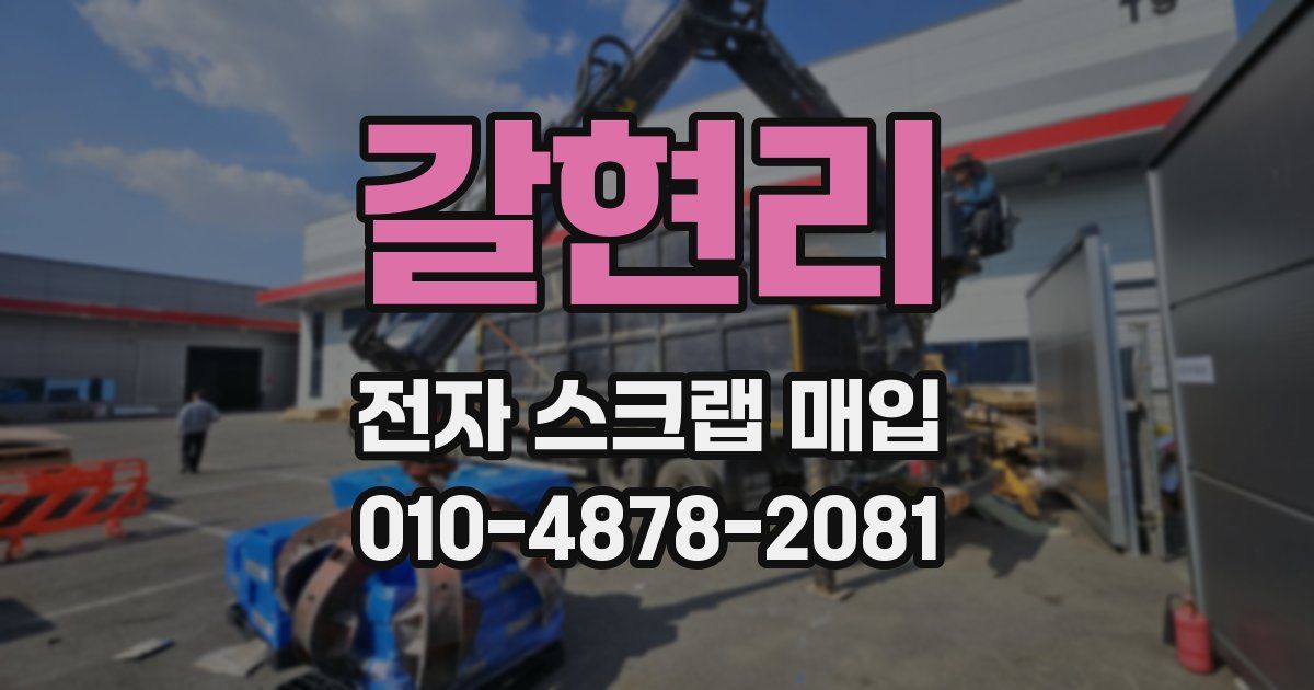 갈현리 전자 스크랩 매입