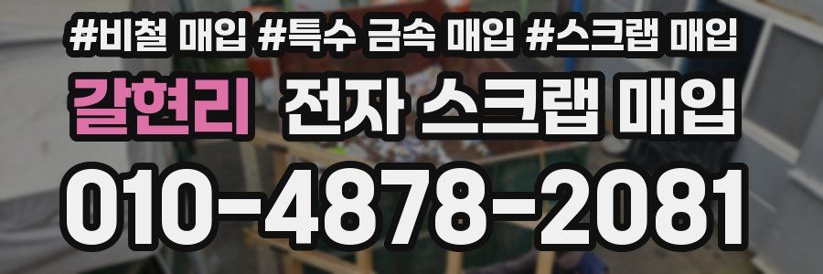 갈현리 전자 스크랩 매입