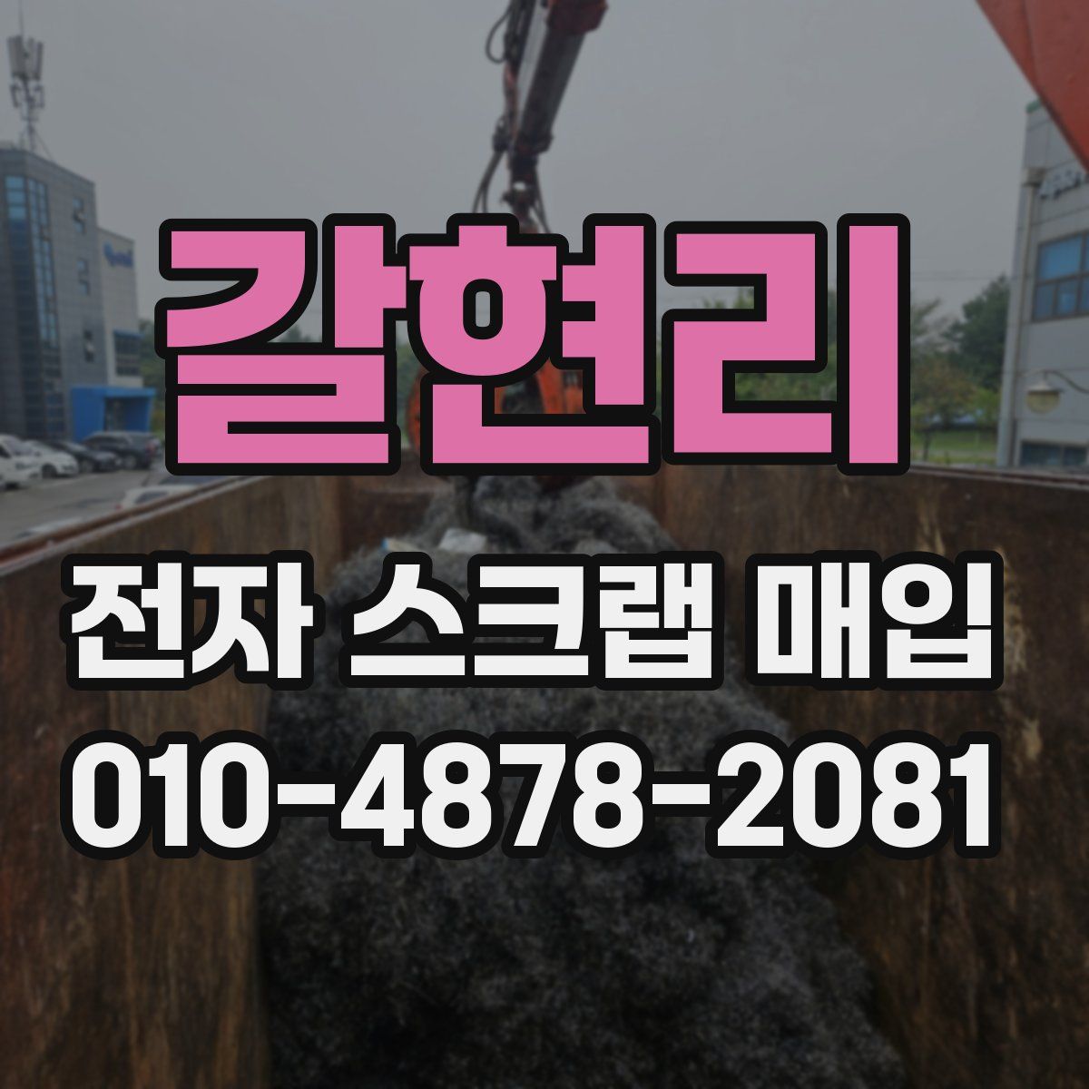 갈현리 전자 스크랩 매입