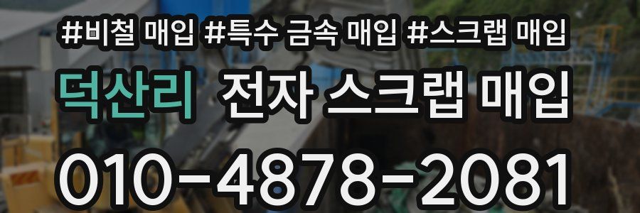 덕산리 전자 스크랩 매입
