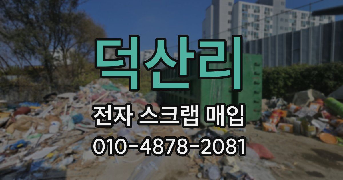 덕산리 전자 스크랩 매입