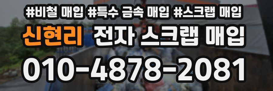 신현리 전자 스크랩 매입