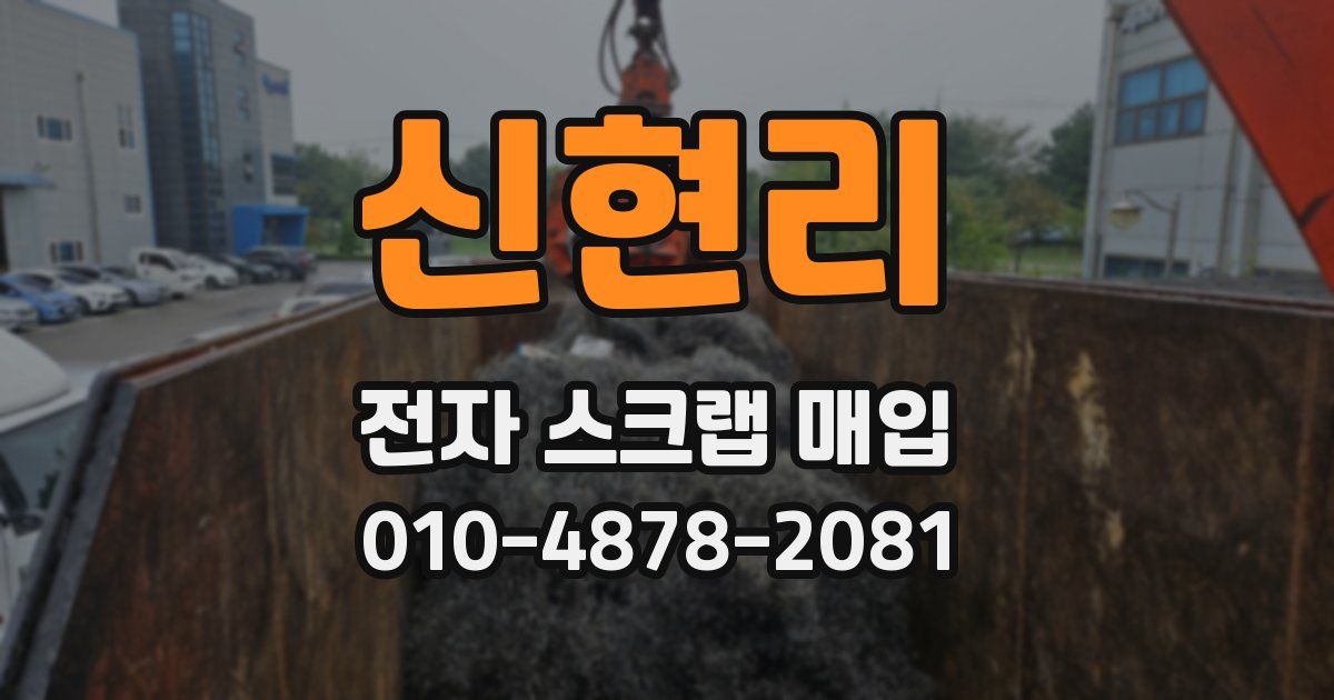 신현리 전자 스크랩 매입