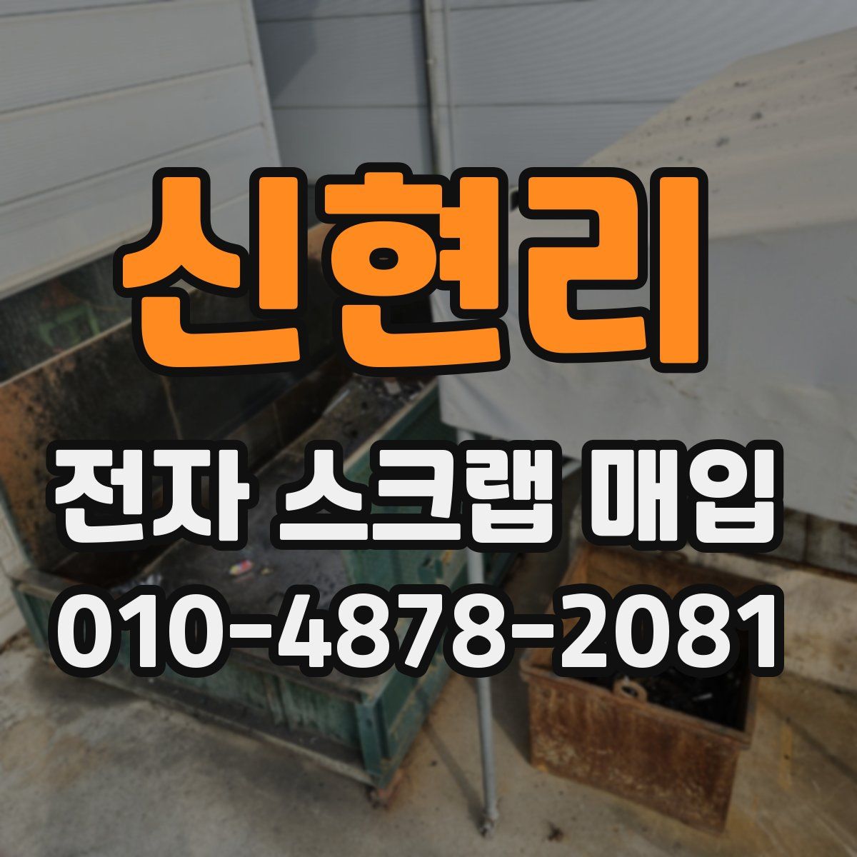 신현리 전자 스크랩 매입
