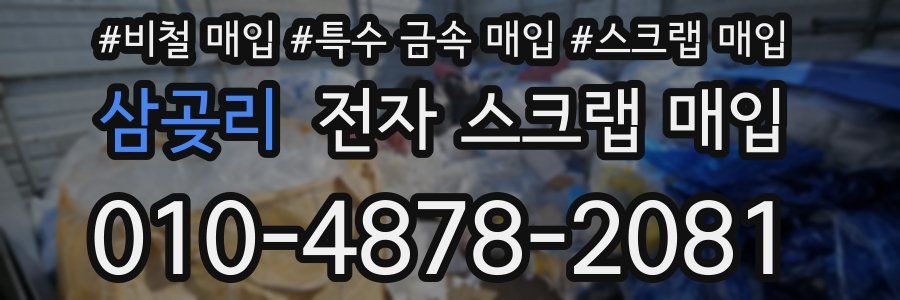 삼곶리 전자 스크랩 매입