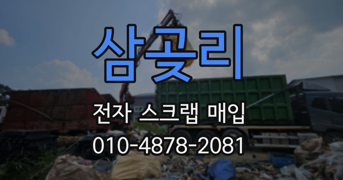 삼곶리 전자 스크랩 매입