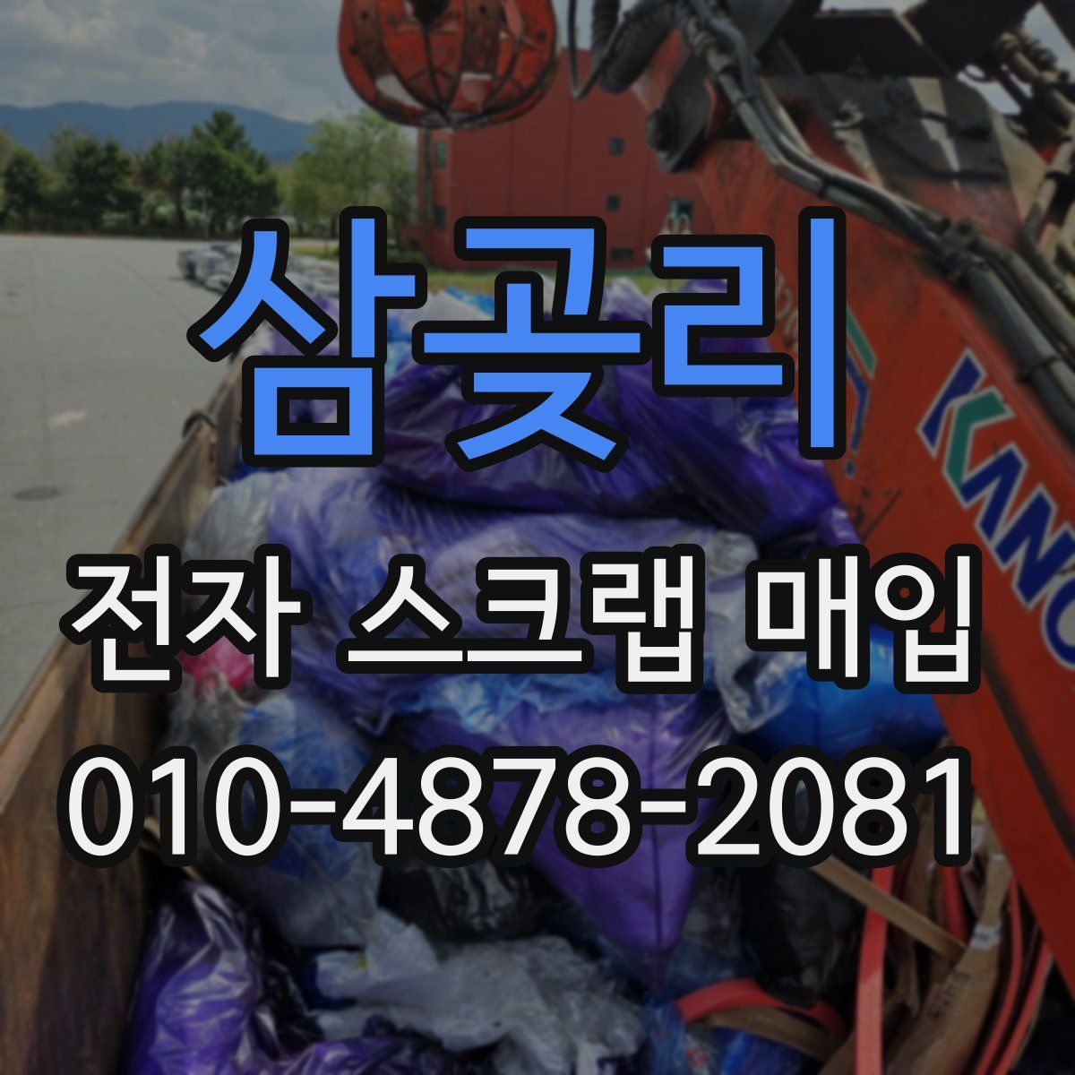삼곶리 전자 스크랩 매입