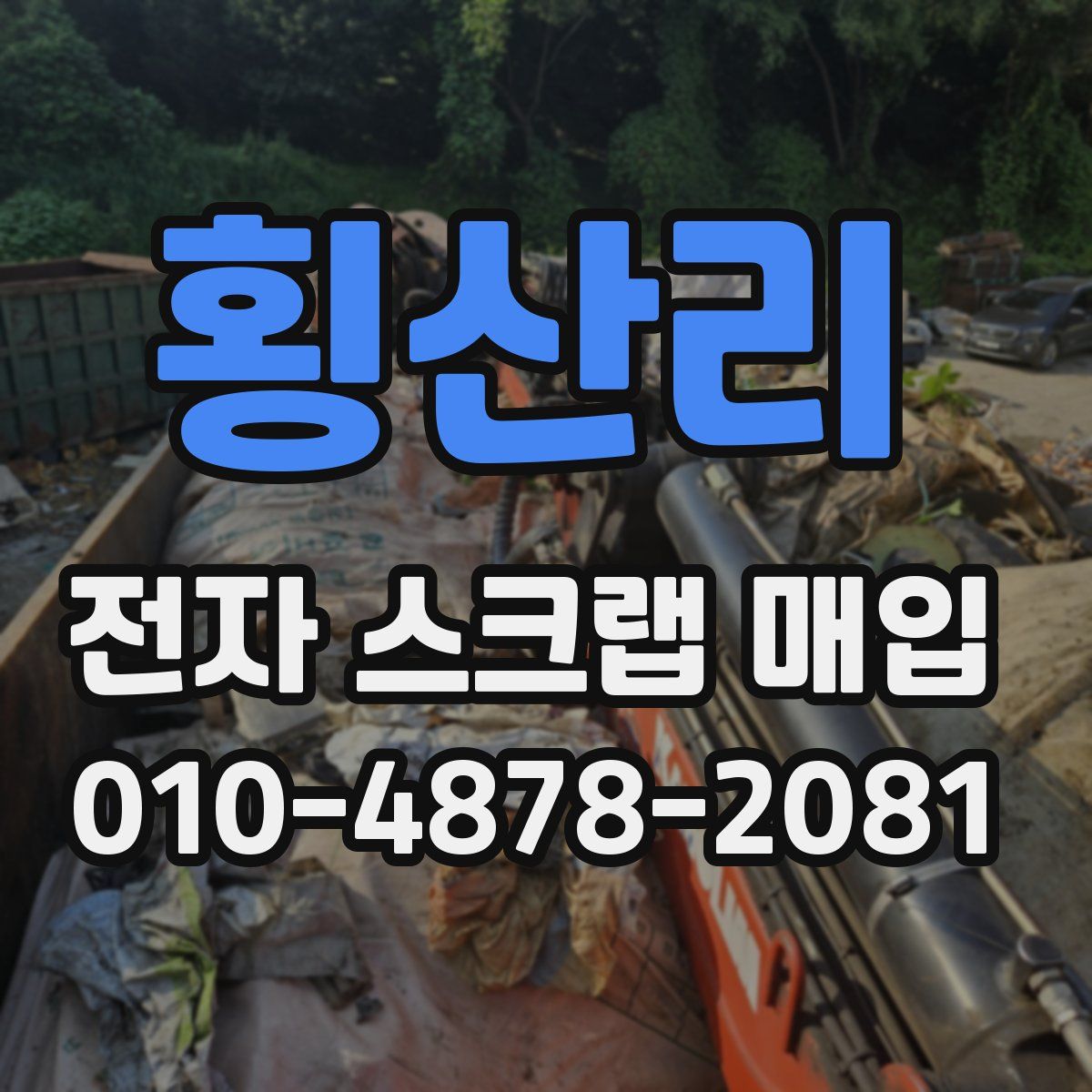 횡산리 전자 스크랩 매입