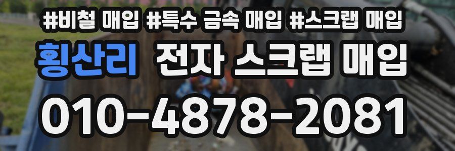 횡산리 전자 스크랩 매입
