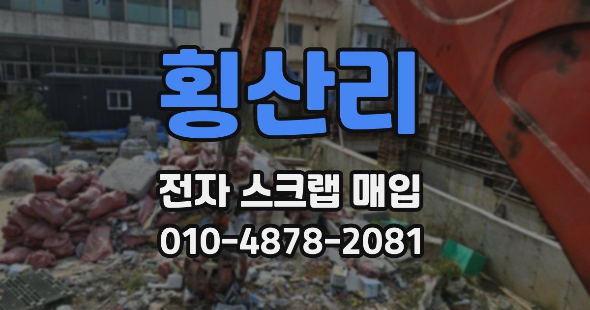 횡산리 전자 스크랩 매입