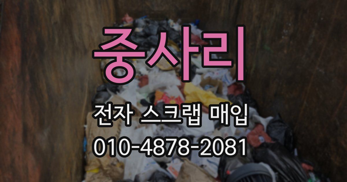 중사리 전자 스크랩 매입