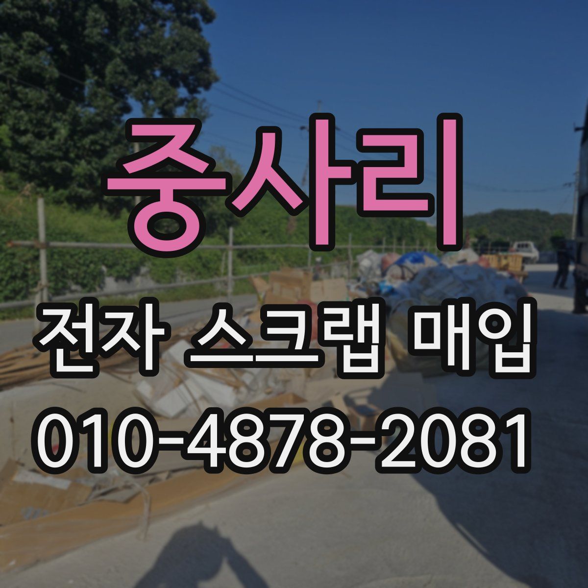 중사리 전자 스크랩 매입