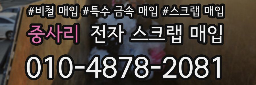중사리 전자 스크랩 매입