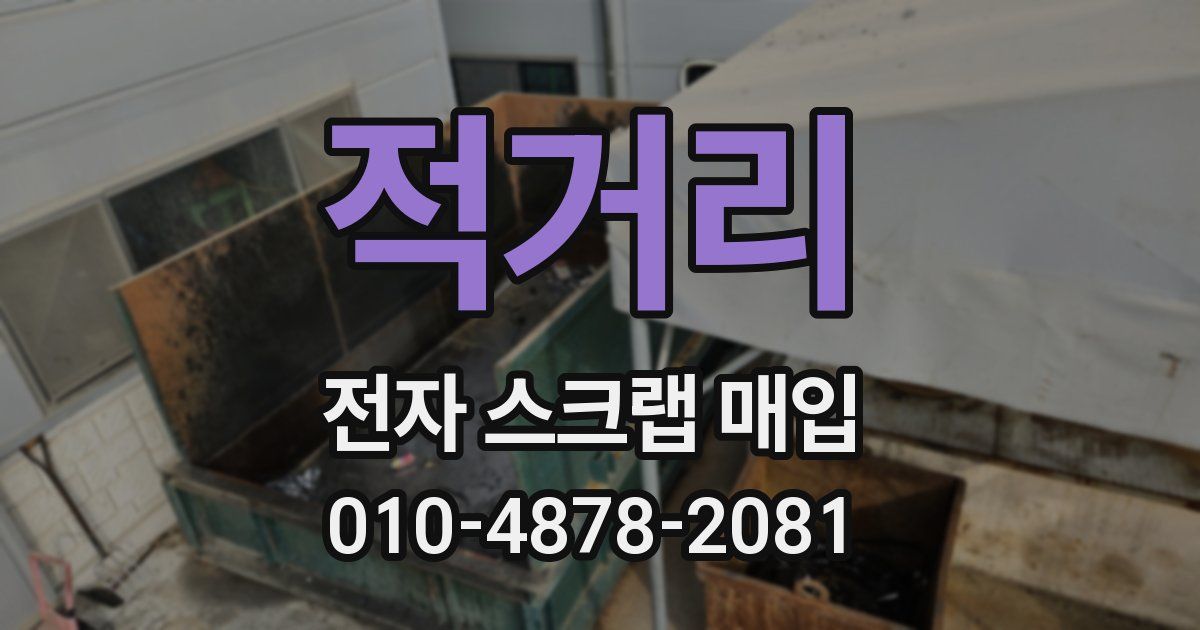 적거리 전자 스크랩 매입