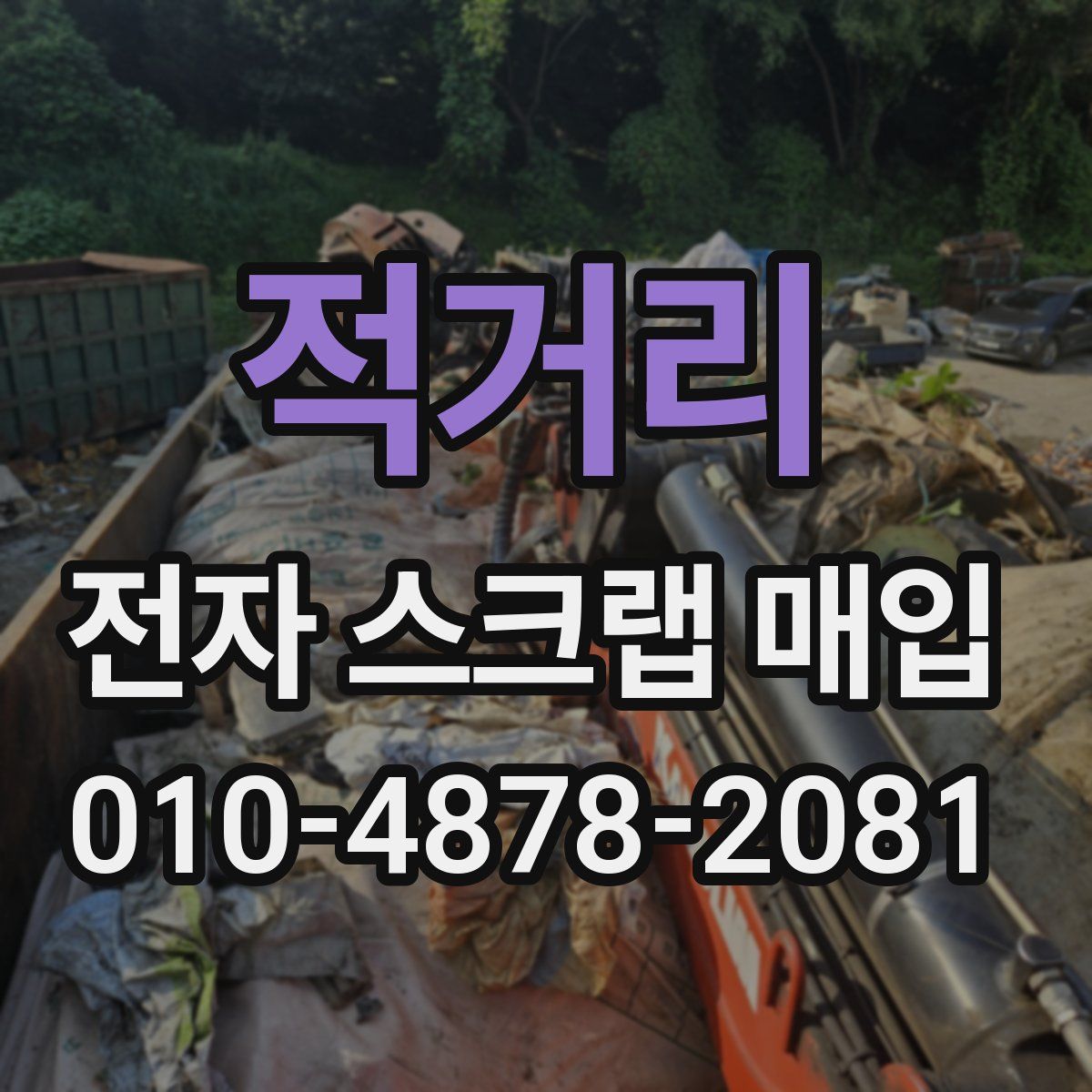 적거리 전자 스크랩 매입