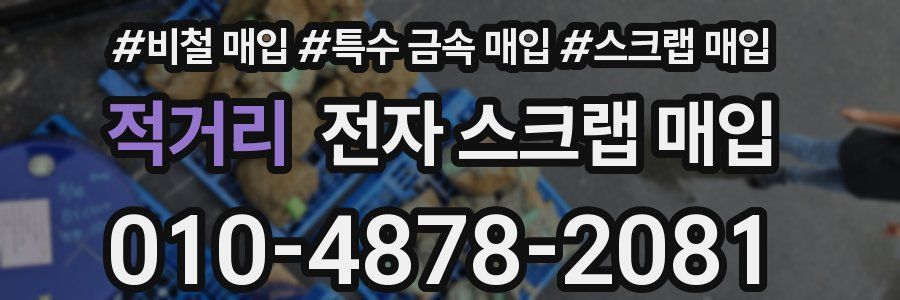 적거리 전자 스크랩 매입