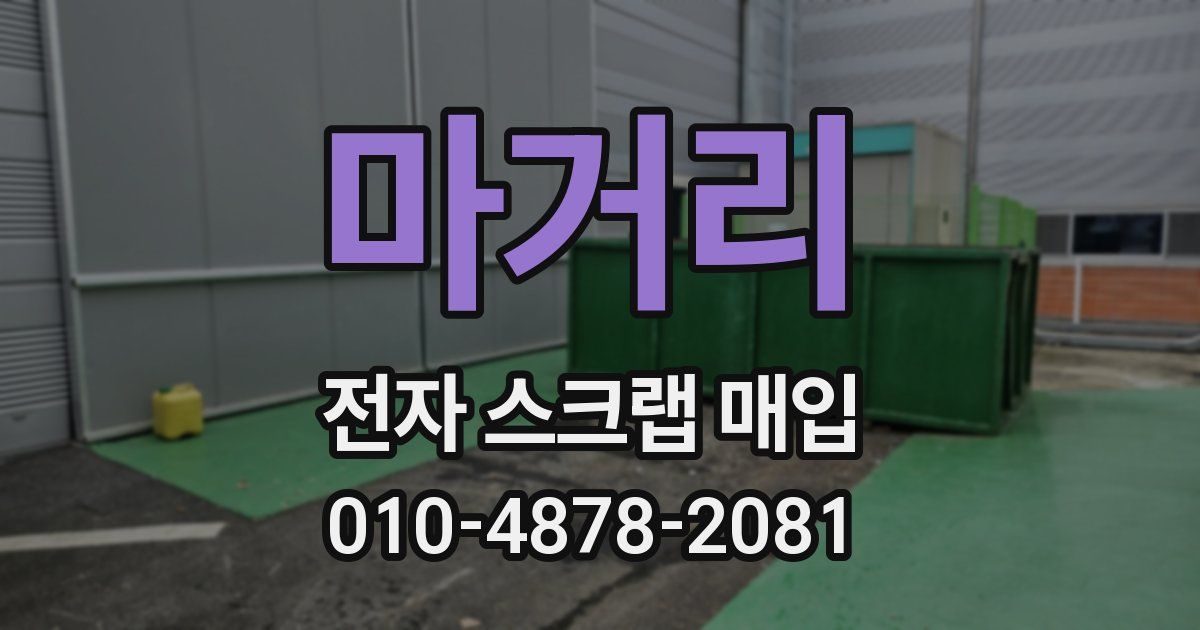 마거리 전자 스크랩 매입