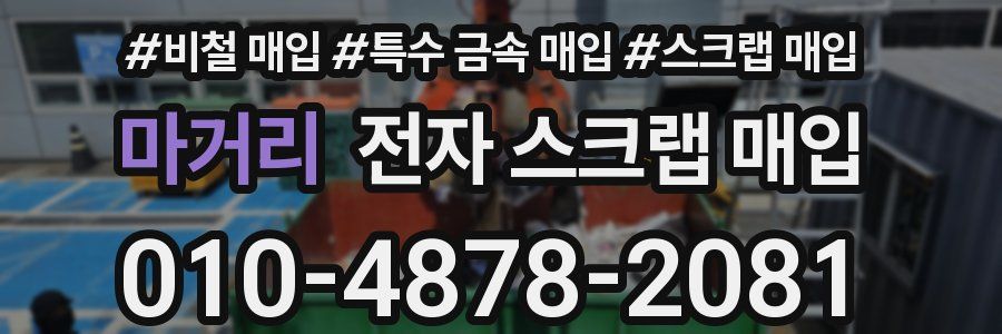 마거리 전자 스크랩 매입