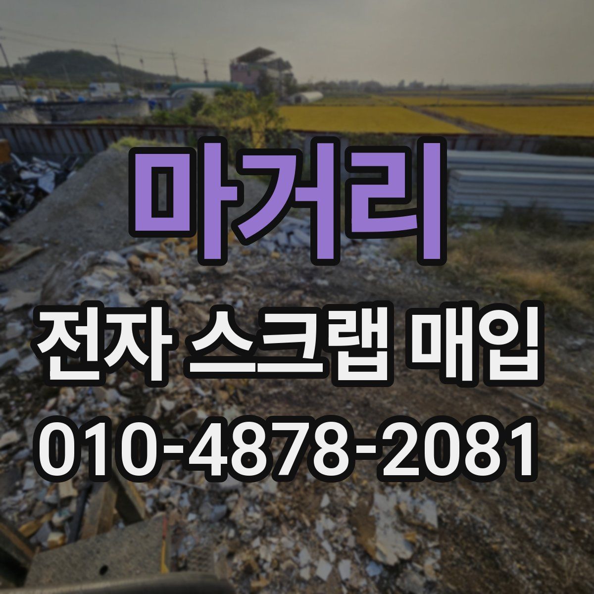 마거리 전자 스크랩 매입